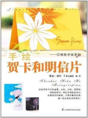 cover image of 手绘贺卡和明信片(Hand-Painted Greeting Cards and Postcards )